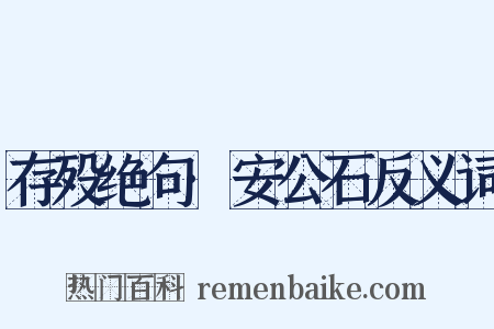 存殁绝句·安公石反义词是什么意思的图片